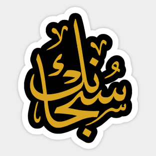 Glory to God (Arabic Calligraphy) Sticker